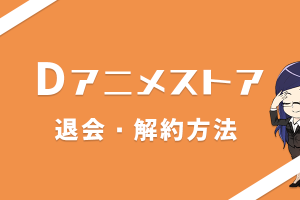 Dアニメストアの登録方法と手順をわかりやすく紹介 5分で登録完了 オタメディア